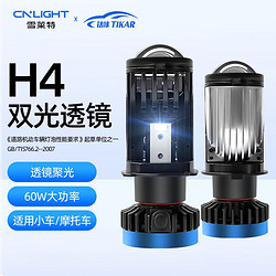 Cnlight 雪莱特 H4双光透镜电动车汽车LED大灯60W无损改装远近一体摩托车/电动车 H4型号双光透镜 单只