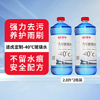 TUHU 途虎 -40℃冬季玻璃水 1.8L*2瓶装