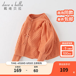 DAVE&BELLA 戴維貝拉 DAVE＆BELLA）童裝寶寶毛衣兒童衣服女童上衣春裝小童針織開衫春秋新款幼兒服裝 橘色