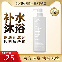 SOFTTO 索芙特 透明质酸香氛沐浴露 500g *2瓶