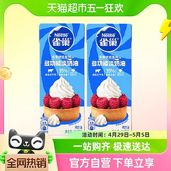 Nestlé 雀巢 淡奶油动物性250ml*2盒烘焙专用材料打发蛋糕家用奶油