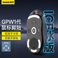 锦读 Jemdo gpw脚贴一代二代GPW鼠标防滑贴狗屁王贴纸电竞无线鼠标G502脚垫贴顺滑耐磨配件 gpw1代脚贴