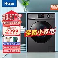 Haier 海尔 1.08高洗净比 滚筒洗衣机全自动洗烘一体机 10公斤大容量 升级筒洗烘 空气洗 蒸汽除菌螨 106C