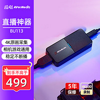 AVerMedia 圆刚 BU113 4K高清视频采集卡游戏/手游/NSswitch/ipad单反相机/摄像机4K录制直播撷取盒