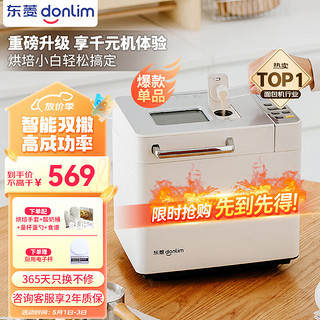 donlim 东菱 全新升级面包机 全自动 和面机 家用 揉面机 可预约智能双撒 高成功率面包机DL-4705（白色）