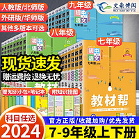 《2023版教材帮》（各年级，各科目）