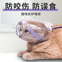 TO BE EASY 入简 猫嘴套防咬防猫咬人面罩不让猫叫防叫扰民神器口罩猫咪用品头脸罩