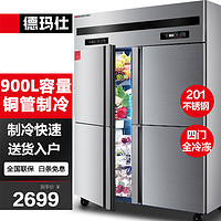 DEMASHI 德玛仕 四门六门冰箱保鲜柜冷藏冷冻双温立式厨房冰柜四开门冰箱商