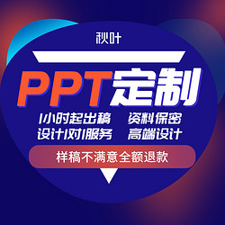 秋葉 PPT制作代做美化修改企業定制高端設計工作總結商業計劃匯報