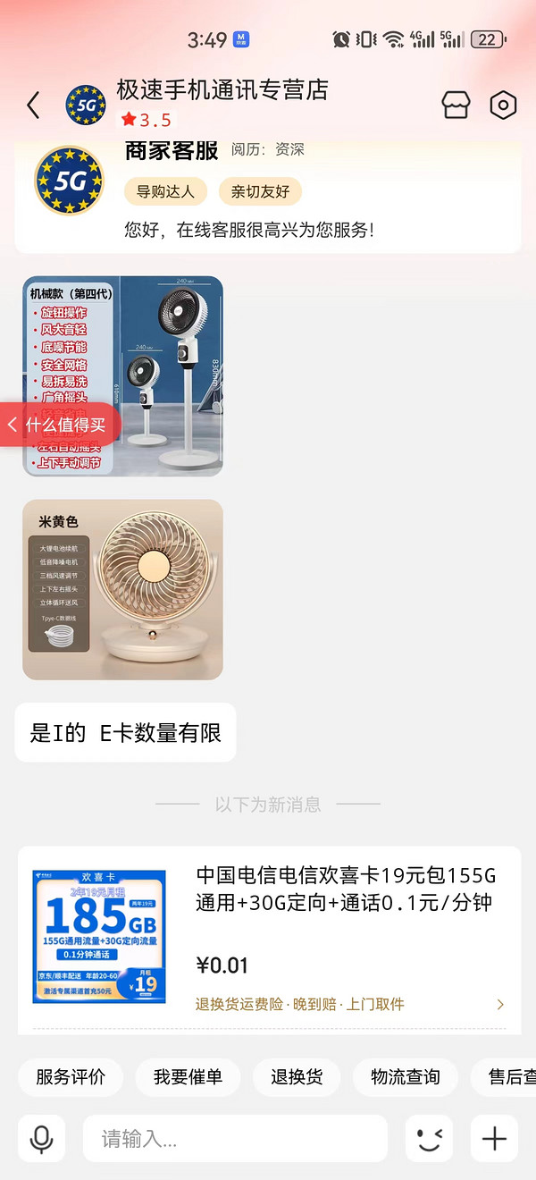 CHINA TELECOM 中国电信 欢喜卡 2年19元月租 （185G国内流量+5G网速+首月免租+10元E卡）赠电风扇一台