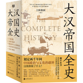 百亿补贴：《大汉帝国全史》（共5册）