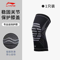 LI-NING 李宁 护膝运动跑步专业篮球羽毛球运动护膝半月板防护膝盖护具 黑色 1只装 XL