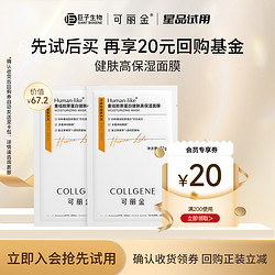 COLLGENE 可丽金 重组胶原蛋白健肤高保湿面膜/修护面膜2片