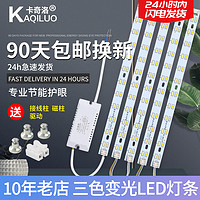 KaQiLuo 卡奇洛 led吸顶灯灯条长条灯芯替换灯板三色变光客厅灯带灯珠贴片