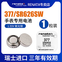 RENATA 原装进口377手表电池SR626SW适用卡西欧罗西尼天王斯沃琪Swatch石英表电池电子表怀表腕表纽扣电池圆形