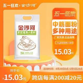 金沙河 面粉中筋面粉 包子馒头饺子通用专用子白面粉2.5kg家用包邮