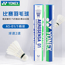 YONEX 尤尼克斯 羽毛球鸭毛球12只装yy比赛耐打训练球 AS01特选鸭毛 2速