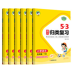 《53单元归类复习》（2023新版、年级/科目任选）