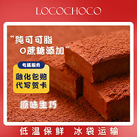 LOCOCHOCO 高档生巧巧克力礼盒装送礼纯可可脂 抹茶味牛奶味送女友