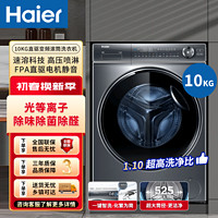百亿补贴：Haier 海尔 纤美376全自动10公斤滚筒洗衣机精华洗家用智能新款静音变频光等离子