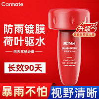 CARMATE 快美特 汽车玻璃驱水防雨镀膜剂