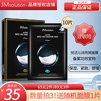 JMsolution jm面膜10片原装韩国 JM燕窝面膜 10片/盒