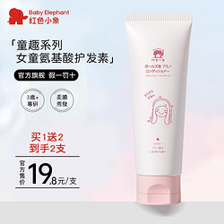 Baby elephant 红色小象 儿童护发素氨基酸女童3岁以上专用柔顺抚平毛燥官方正品