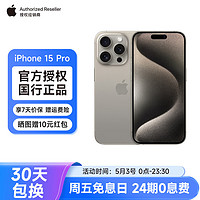 Apple 苹果 iPhone 15 Pro 支持移动联通电信5G 全网通 原色钛金属 256GB 【24期分期0息费