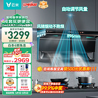 VIOMI 云米 小玲珑 顶侧双吸25m³大吸力油烟机 挡super2+5.2kw天然气VK712A+VG507