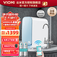 VIOMI 云米 小海豚净水器1000G厨下净水器家用直饮RO反渗透过滤直饮机