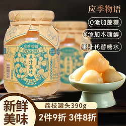 应季物语 荔枝罐头390g装 水果罐头玻璃瓶 新鲜水果 烘焙糖水 方便食品