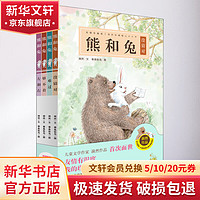 《熊和兔》（精装、套装共4册）