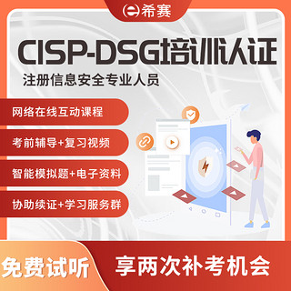 educity 希赛 CISP-DSG注册信息安全专业人员数据安全治理认证考试培训课程资料视频在线网课 在线网课 CISP-DSG