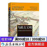 鸟瞰古文明 130幅城市复原图重现古地中海文明历史考古城市建筑复原图书籍 后浪