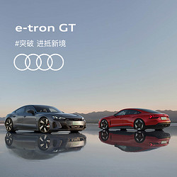 Audi 奧迪 定金       奧迪/Audi e-tron GT  新車訂金