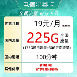 CHINA TELECOM 中國電信 星粵卡 半年19元月租（235G全國流量+100分鐘通話）激活送10元現金紅包