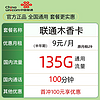 中国联通 木香卡 9元月租（135G通用流量+100分钟通话）  激活送10元红包
