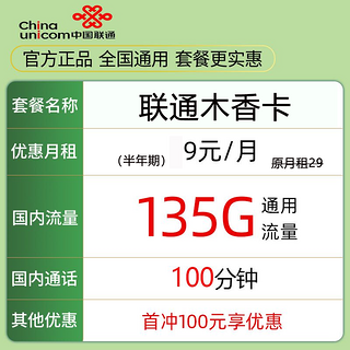 木香卡 5个月9元月租（135G通用流量+100分钟通话）激活送10元红包