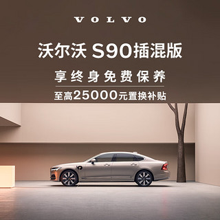 VOLVO 沃尔沃 购车订金 S90 插混版 沃尔沃汽车 Volvo RECHARGE T8 四驱 智逸豪华版