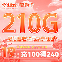中国电信 中不限速手卡19元210G全国流量 210G大流量