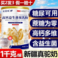 优冠 纯无蔗糖骆驼奶粉新疆正常糖尿病人可用食品中老年高钙益生菌驼奶粉 罐装 1kg 1罐 +冰川杯