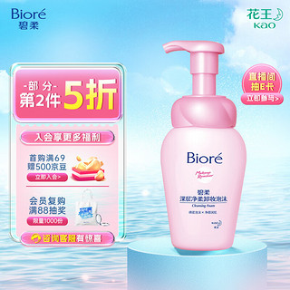 Bioré 碧柔 Biore）深层净柔卸妆泡沫150ml 清洁保湿卸妆净颜