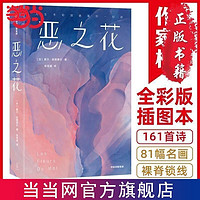 作家榜名著：恶之花(全新彩插珍藏纪念版!收录161首经 当当