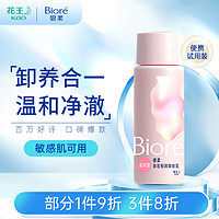 Bioré 碧柔 Biore）清润卸妆乳 敏感肌干皮养护滋润型 卸养合一便携试用30ml