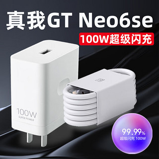 品瞬适用Realme真我GTNeo6SE充电器100W超级闪充真我gtneo5se手机充电器真我gt5pro快充插头加长10A线 100W超级闪充头+1米线【套装】