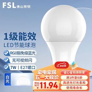 FSL 佛山照明 led灯泡节能球泡E27螺口光源豁免级蓝光一级能效7W白光