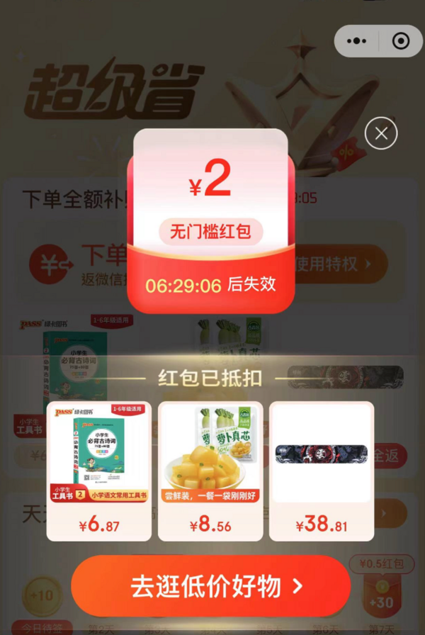 概率券：京东 超级省优惠 弹窗领随机红包