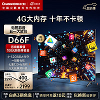 CHANGHONG 长虹 电视55D66F 55英寸4K超高清 4+32GB超大内存 一键看电视120Hz高刷新液晶电视机