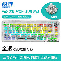AULA 狼蛛 F68无线蓝牙三模机械键盘 透明gasket客制化有线RGB热插拔 白透 冰魄轴