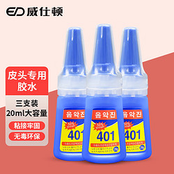 WEISHIDUN 威仕顿 台球杆胶水 401强力快胶皮头大头小头九球桌球杆修杆配件 3支装